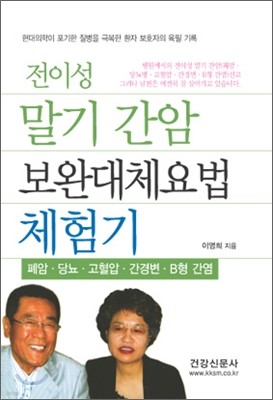 전이성 말기 간암 보완대체요법 체험기