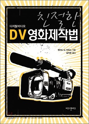 친절한 DV 영화 제작법