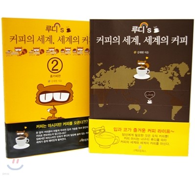 루디's 커피의 세계, 세계의 커피 1~2권 세트