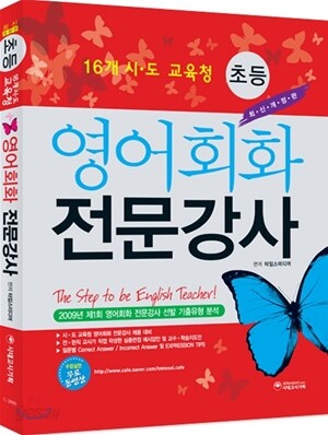 초등 16개 시도교육청 영어회화 전문강사