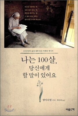 나는 100살, 당신에게 할 말이 있어요