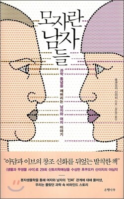 모자란 남자들
