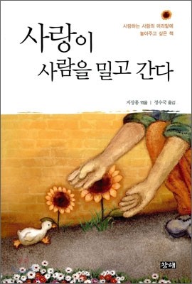 사랑이 사람을 밀고 간다