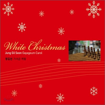 정길선 - 가야금 캐롤: White Christmas