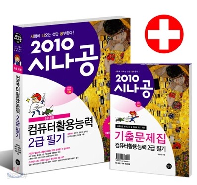 2010 시나공 컴퓨터활용능력 2급 필기