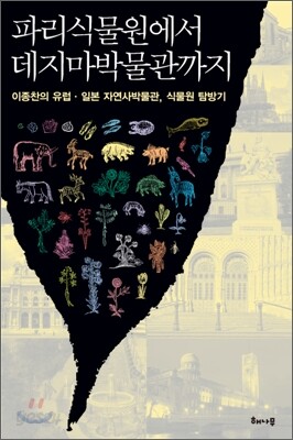 파리식물원에서 데지마박물관까지