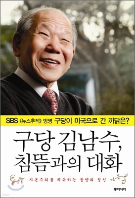 구당 김남수, 침뜸과의 대화