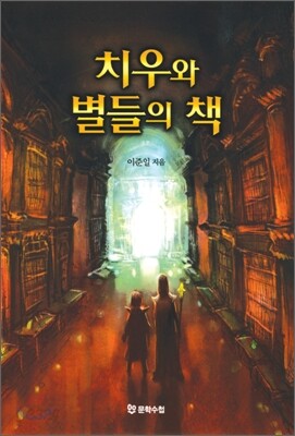 치우와 별들의 책