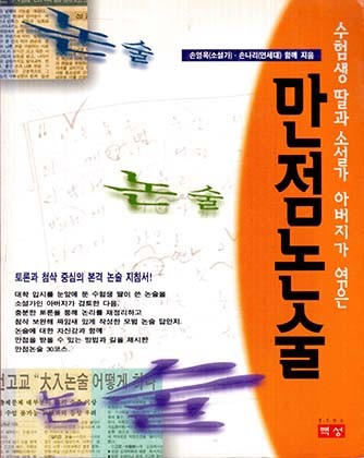 만점논술 (수험생 딸과 소설가 아버지가 엮은)