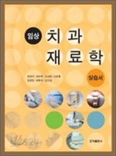 임상 치과재료학 실습서