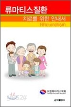 류마티스 질환 치료를 위한 안내서