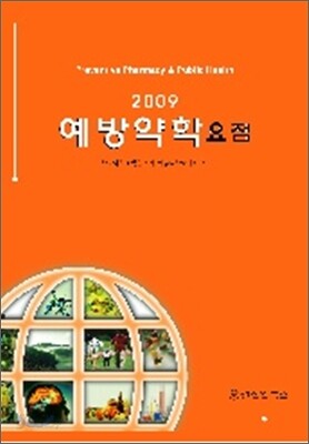 예방약학 요점 2009