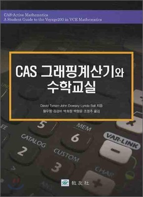 CAS 그래핑계산기와 수학교실