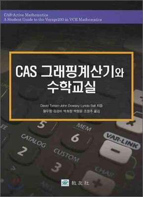 CAS 그래핑계산기와 수학교실 - 예스24