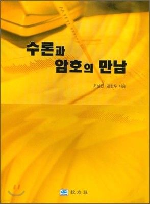 수론과 암호의 만남