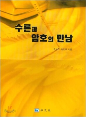 수론과 암호의 만남