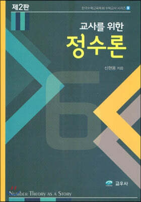 교사를 위한 정수론