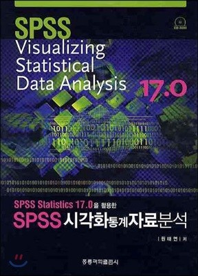 SPSS 시각화 통계자료분석