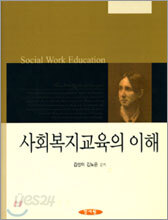 사회복지교육의 이해