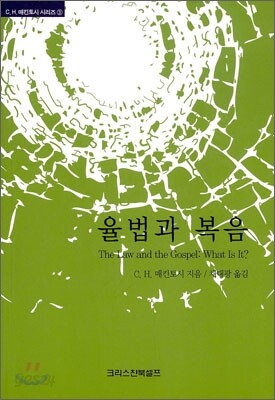 율법과 복음