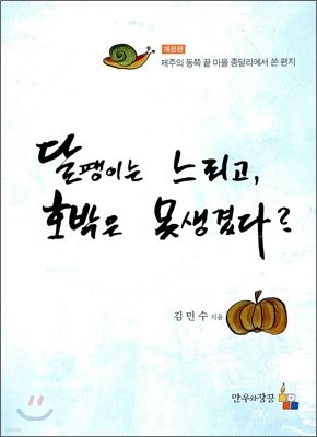 달팽이는 느리고, 호박은 못생겼다?