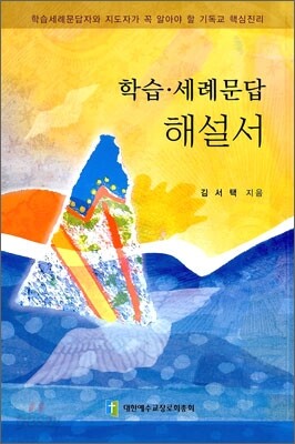 학습·세례문답 해설서
