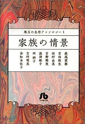 珠玉の名作アンソロジ-(1)家族の情景
