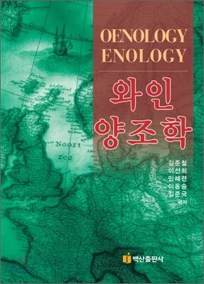 와인 양조학