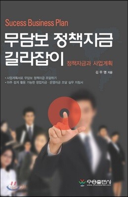 무담보 정책자금 길라잡이
