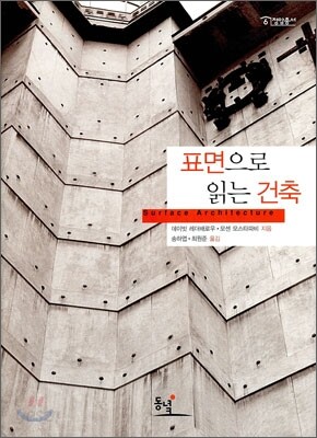 표면으로 읽는 건축