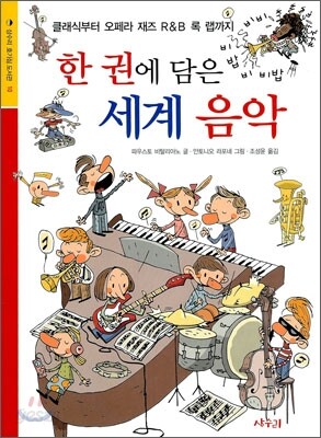 한 권에 담은 세계 음악