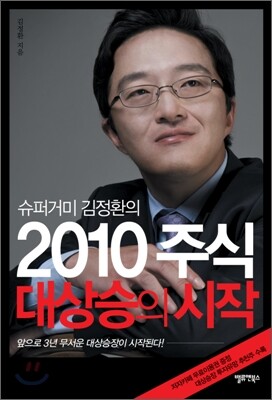 슈퍼거미 김정환의 2010 주식 대상승의 시작