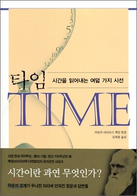 타임, 시간을 읽어내는 여덟 가지 시선