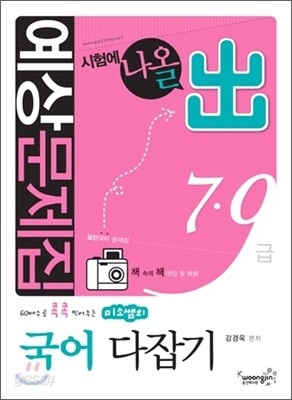 2010 7 9급 예상문제집 미소쌤의 국어 다잡기