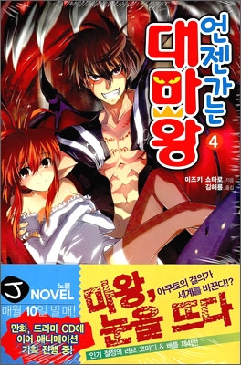 언젠가는 대마왕 4