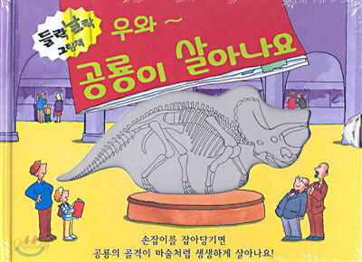 우와~ 공룡들이 살아나요