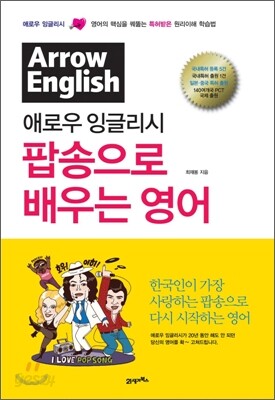 애로우 잉글리시 팝송으로 배우는 영어