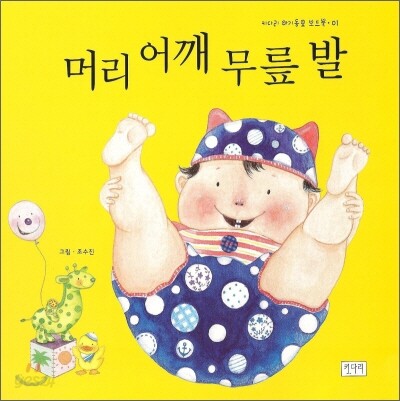머리 어깨 무릎 발