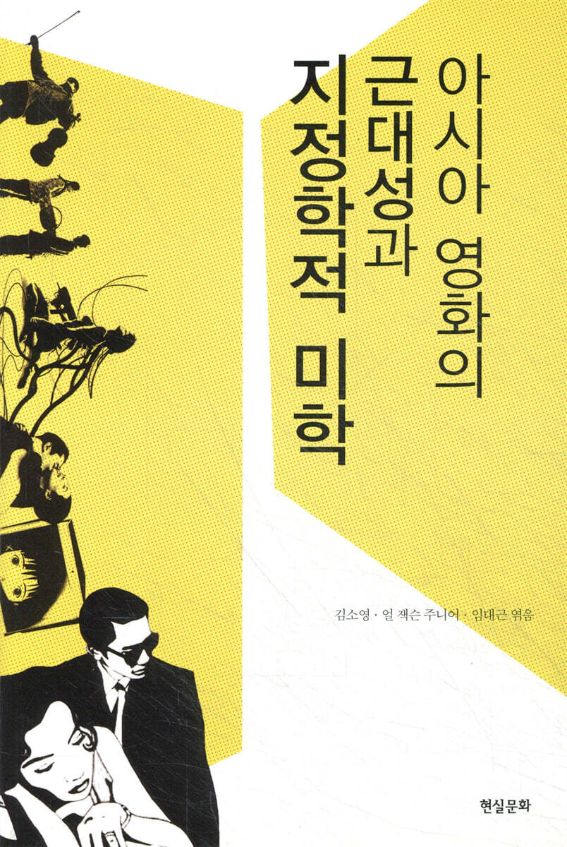 아시아 영화의 근대성과 지정학적 미학
