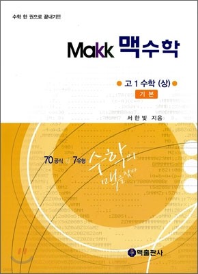 Makk 맥 수학 기본 고1 수학 (상) (2010년)