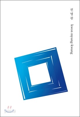 권명광 kwon myung-kwang