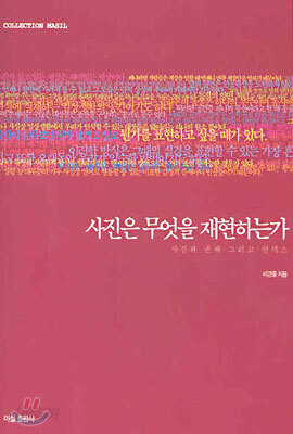 사진은 무엇을 재현하는가
