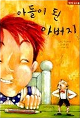 아들이 된 아버지