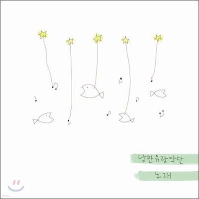 낭만유랑악단 1집 - 노래