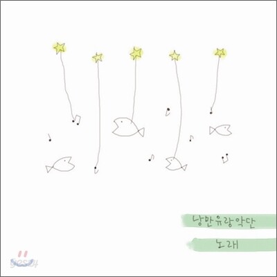 낭만유랑악단 1집 - 노래