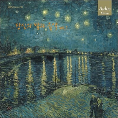 KBS 1FM 당신의 밤과 음악 1집