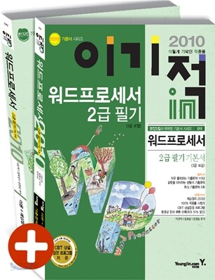 2010 이기적 in 워드프로세서 2급 필기 기본서 (3급포함)
