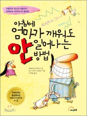 아침에 엄마가 깨워도 안 일어나는 방법