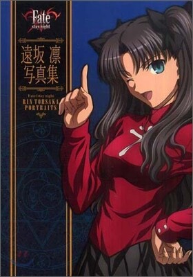 Fate/stay night 遠坂凜寫眞集
