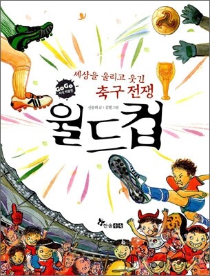 세상을 울리고 웃긴 축구 전쟁 월드컵